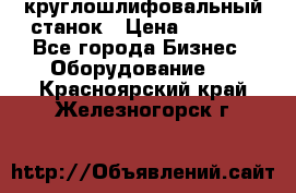 Schaudt E450N круглошлифовальный станок › Цена ­ 1 000 - Все города Бизнес » Оборудование   . Красноярский край,Железногорск г.